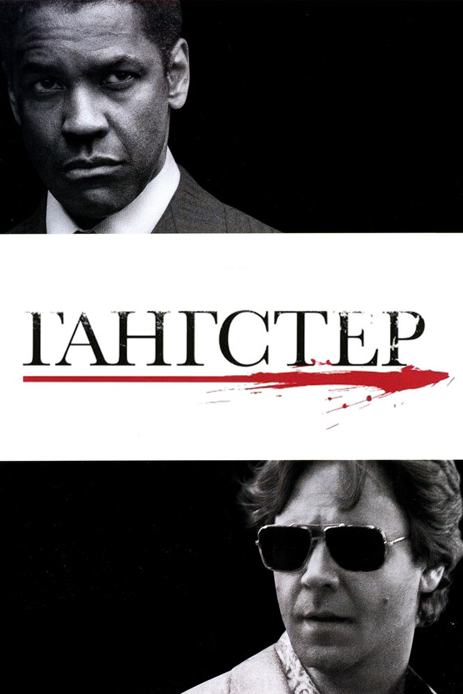 Постер: Гангстер (2007)