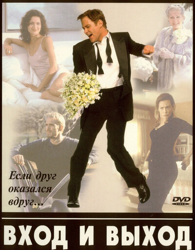 Постер «Вход и выход» (1997)