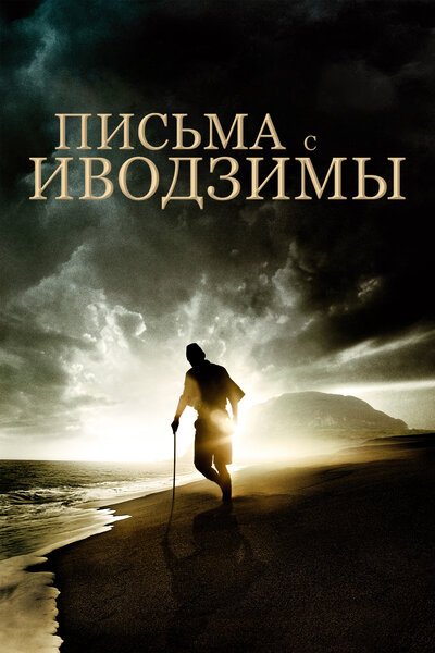 Постер «Письма с Иводзимы» (2006)