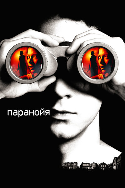 Постер «Паранойя» (2007)