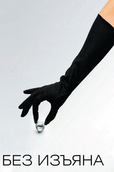 Постер «Без изъяна» (2007)