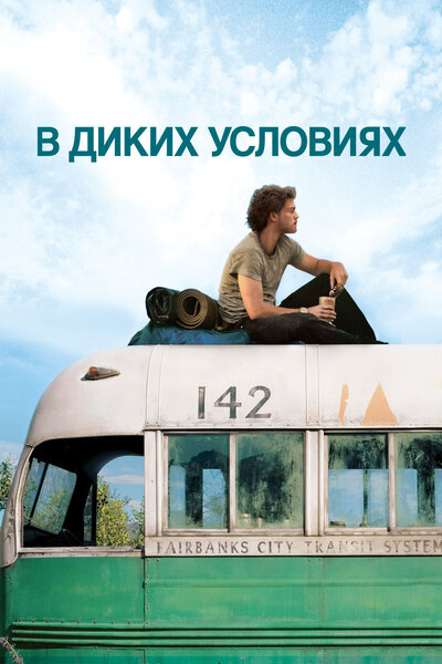 Постер «В диких условиях» (2007)