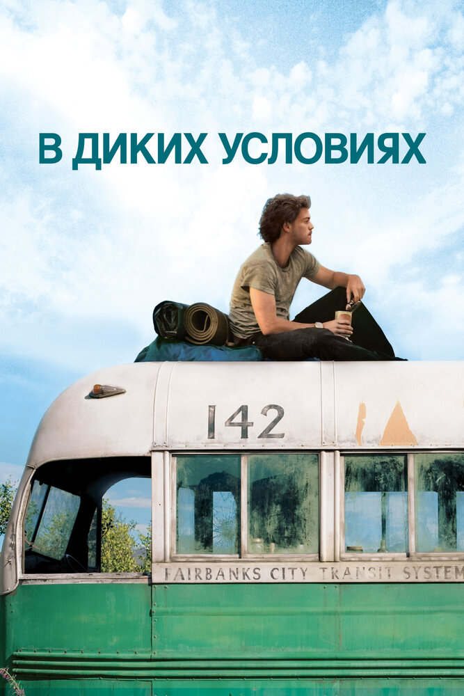 Постер: В диких условиях (2007)