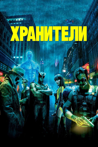 Постер «Хранители» (2009)