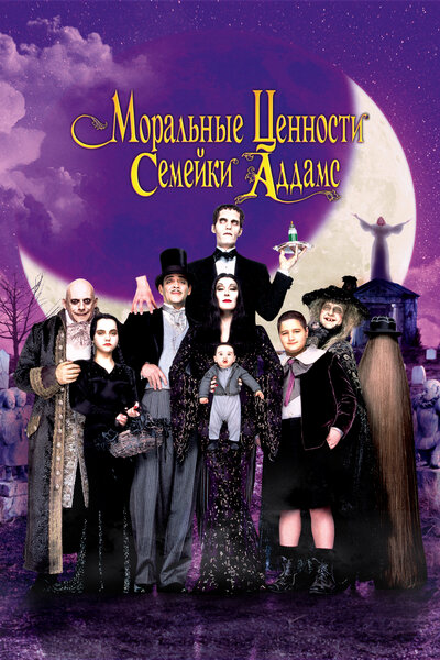 Постер «Ценности семейки Аддамс» (1993)