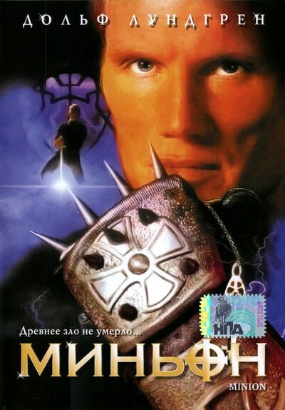 Постер «Миньон» (1998)