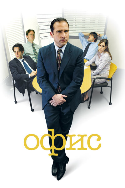 Постер «Офис» (2005)
