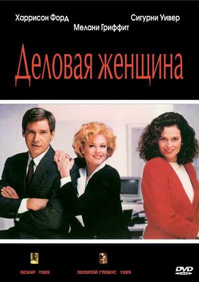 Постер «Деловая женщина» (1988)