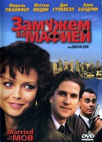 Постер «Замужем за мафией» (1988)