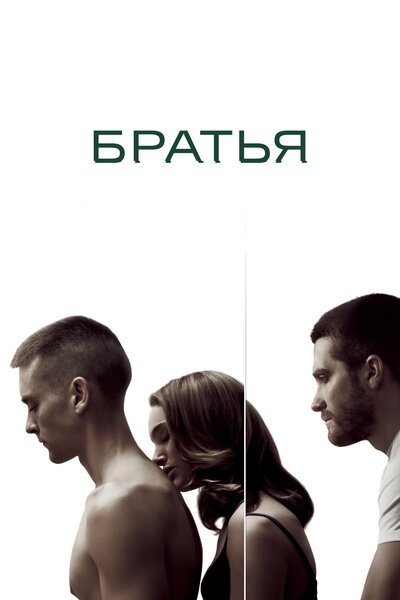 Постер «Братья» (2009)