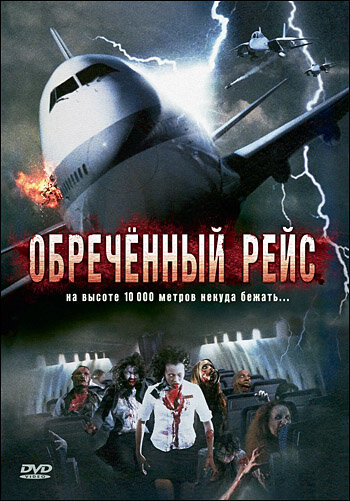 Постер «Обреченный рейс» (2007)