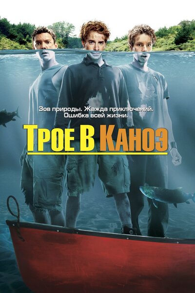 Постер «Трое в каноэ» (2004)