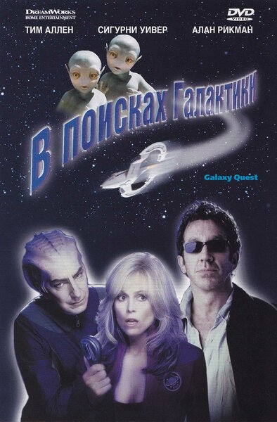Постер «В поисках галактики» (1999)