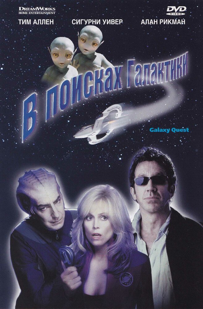 Постер: В поисках галактики (1999)