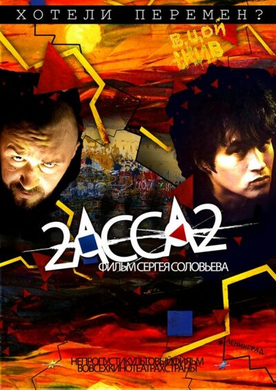 Постер «2-АССА-2» (2009)