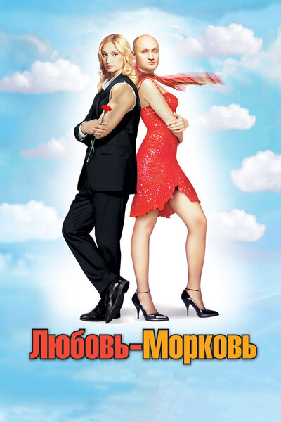Постер «Любовь-морковь» (2006)