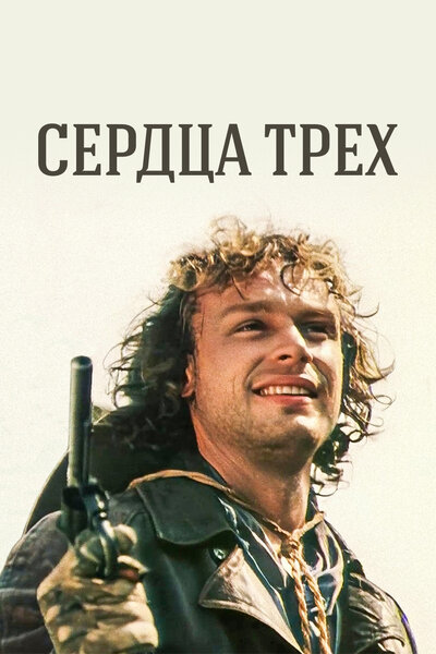 Постер «Сердца трёх» (1992)