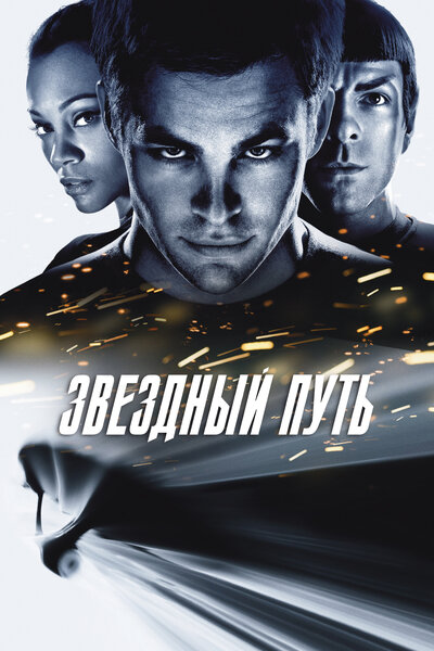 Постер «Звездный путь» (2009)
