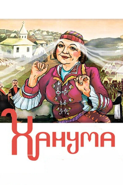 Постер «Ханума» (1978)