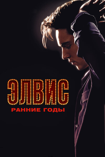 Постер «Элвис. Ранние Годы» (2005)
