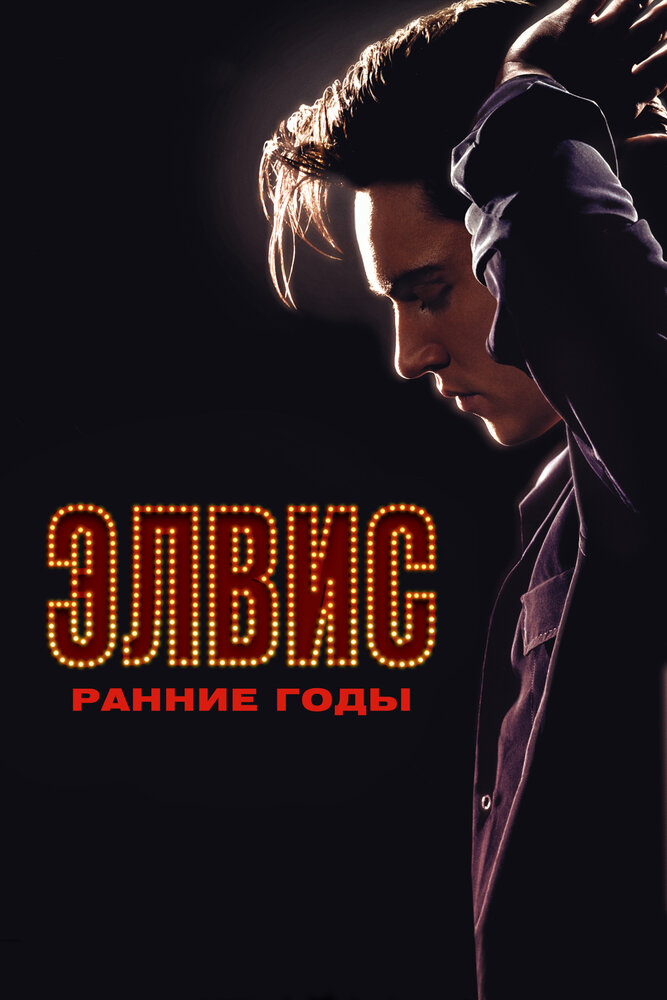 Постер: Элвис. Ранние Годы (2005)