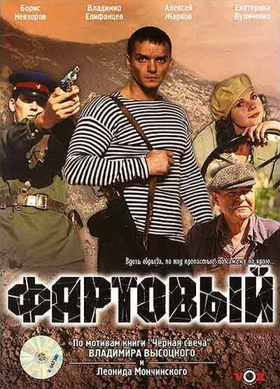 Постер «Фартовый» (2006)