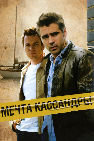 Постер «Мечта Кассандры» (2007)