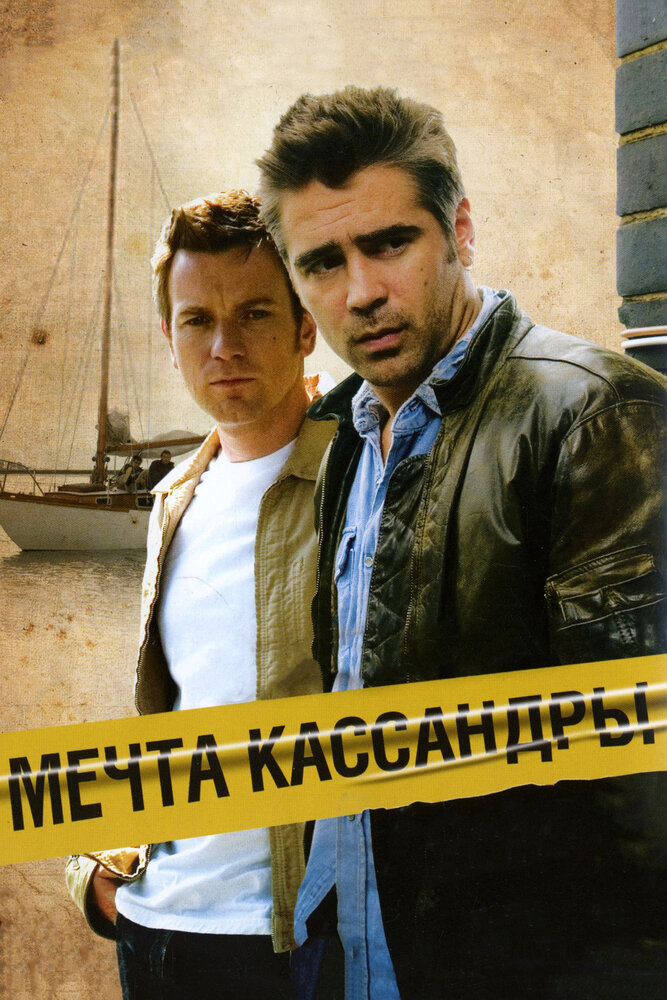 Постер: Мечта Кассандры (2007)