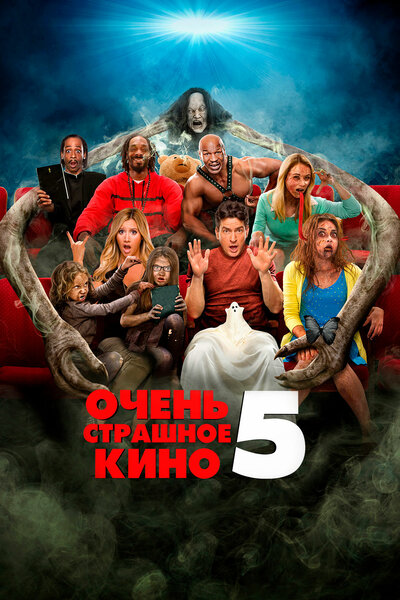Постер «Очень страшное кино 5» (2013)