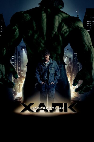 Постер «Невероятный Халк» (2008)