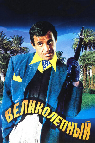 Постер «Великолепный» (1973)