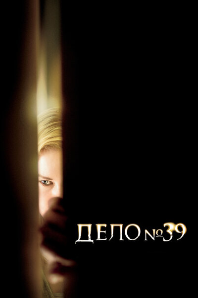 Постер «Дело №39» (2007)