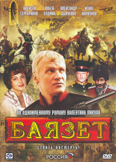 Постер «Баязет» (2003)