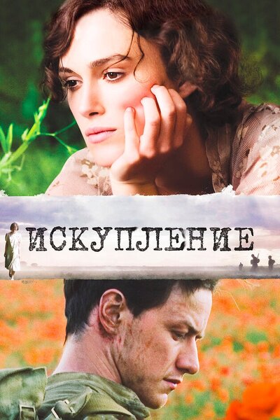 Постер «Искупление» (2007)