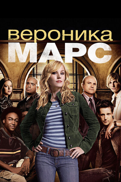 Постер «Вероника Марс» (2004)