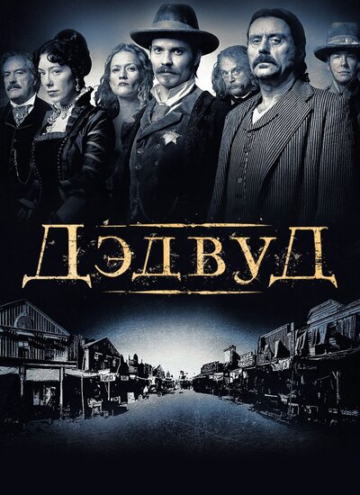 Постер «Дэдвуд» (2004)