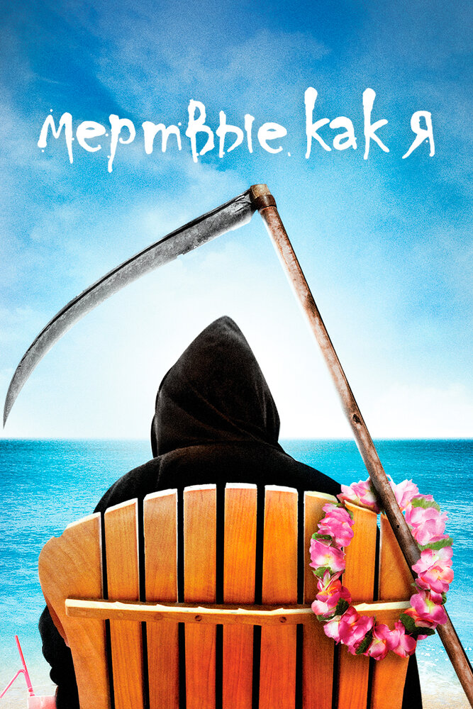 Постер: Мертвые, как я (2003)