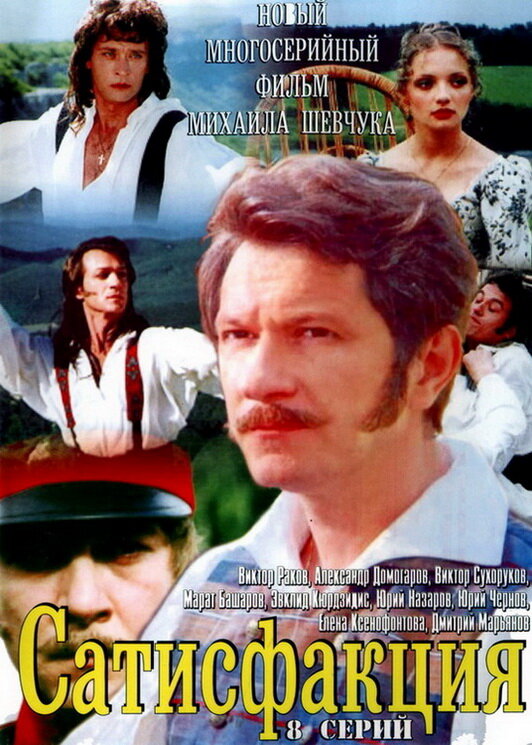 Постер: Сатисфакция (2005)