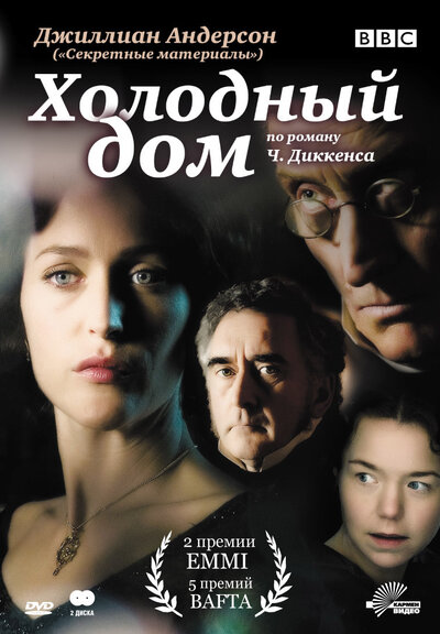 Постер «Холодный дом» (2005)