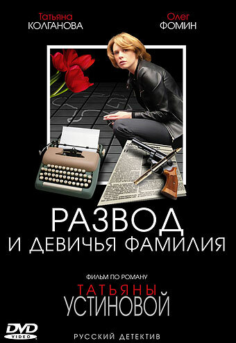Постер «Развод и девичья фамилия» (2005)