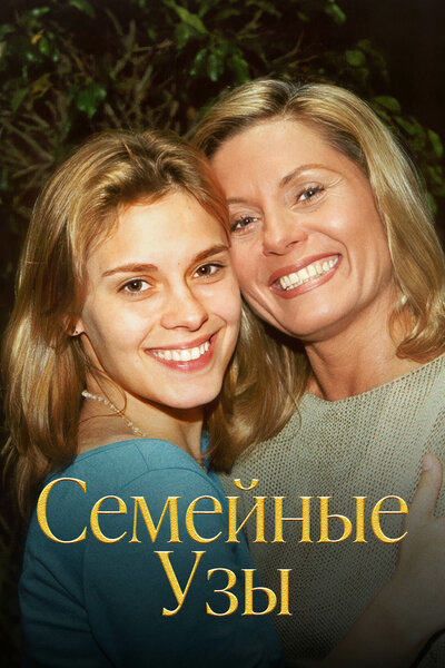 Постер «Семейные узы» (2000)