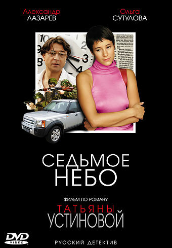 Постер «Седьмое небо» (2005)