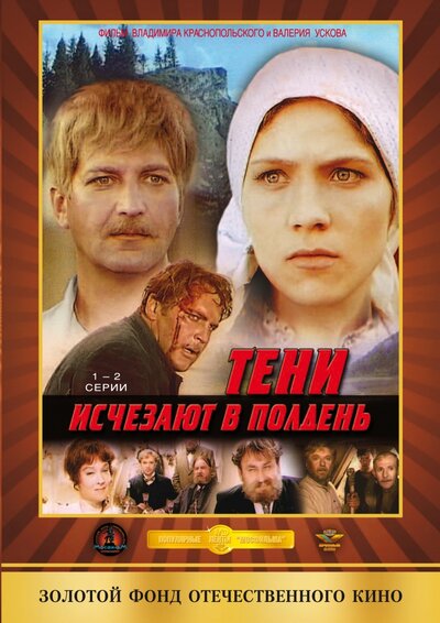 Постер «Тени исчезают в полдень» (1971)