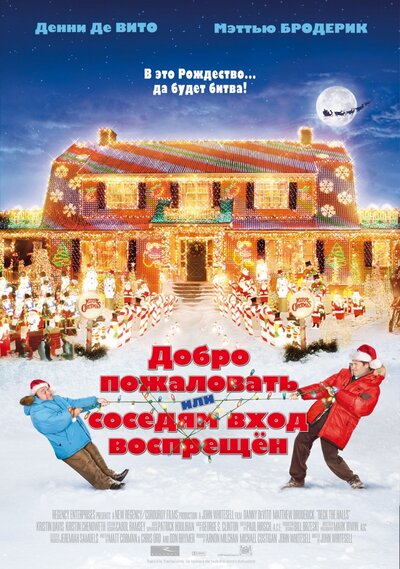 Постер «Добро пожаловать, или Соседям вход воспрещен» (2006)