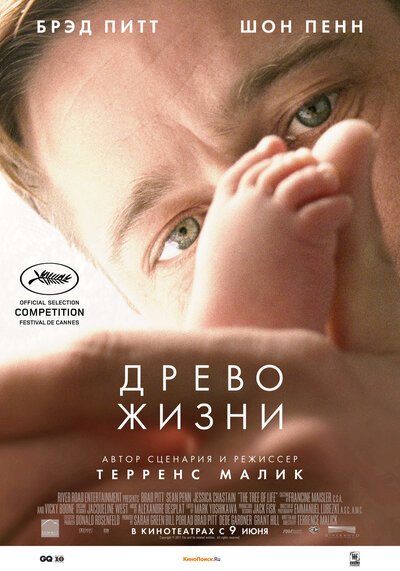 Постер «Древо жизни» (2010)