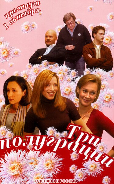 Постер «Три полуграции» (2006)