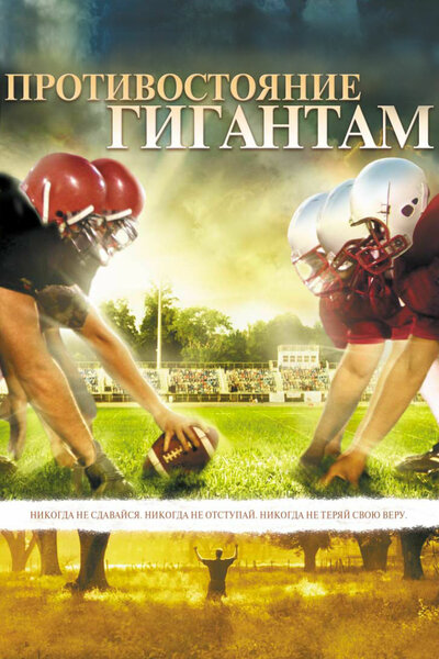 Постер «Противостояние гигантам» (2006)