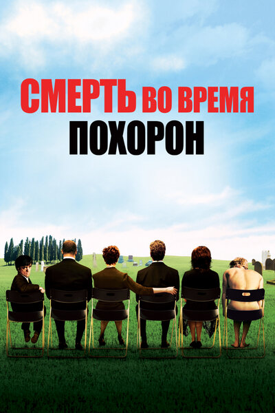 Постер «Смерть на похоронах» (2007)