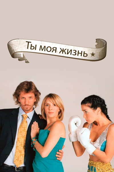 Постер «Ты – моя жизнь» (2006)