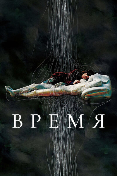 Постер «Время» (2006)